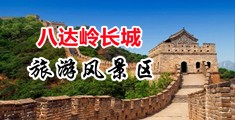操啊～大鸡巴～啊～不要～视频中国北京-八达岭长城旅游风景区